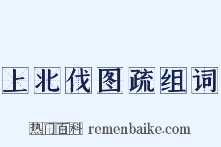 上北伐图疏组词是什么意思的图片